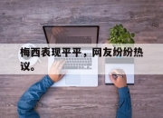 亚博体育-梅西表现平平，网友纷纷热议。