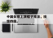 亚博体育-中国女排上演帽子戏法，技惊四座。