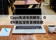 亚博体育-Caps失误导致翻车，GEN赛后深夜发博致歉