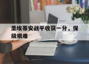 亚博体育-圣埃蒂安战平收获一分，保级艰难