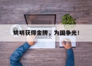 亚博体育-姚明获得金牌，为国争光！