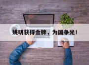 亚博体育-姚明获得金牌，为国争光！
