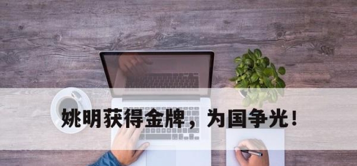 亚博体育-姚明获得金牌，为国争光！