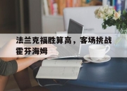 亚博体育-法兰克福胜算高，客场挑战霍芬海姆
