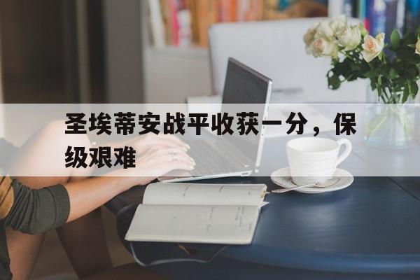 圣埃蒂安战平收获一分，保级艰难