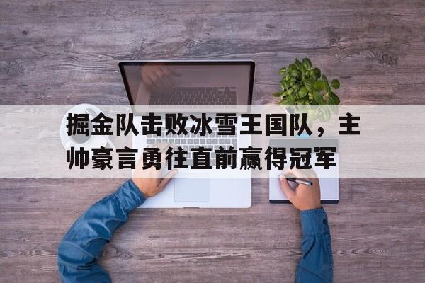 掘金队击败冰雪王国队，主帅豪言勇往直前赢得冠军