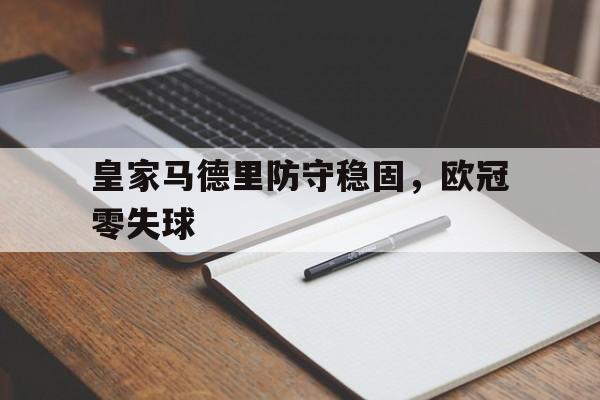 皇家马德里防守稳固，欧冠零失球