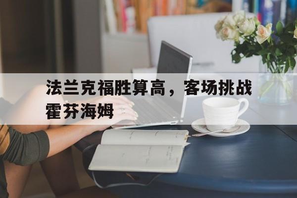 法兰克福胜算高，客场挑战霍芬海姆