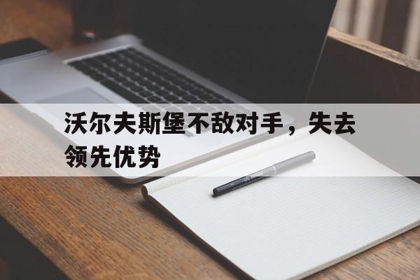 沃尔夫斯堡不敌对手，失去领先优势
